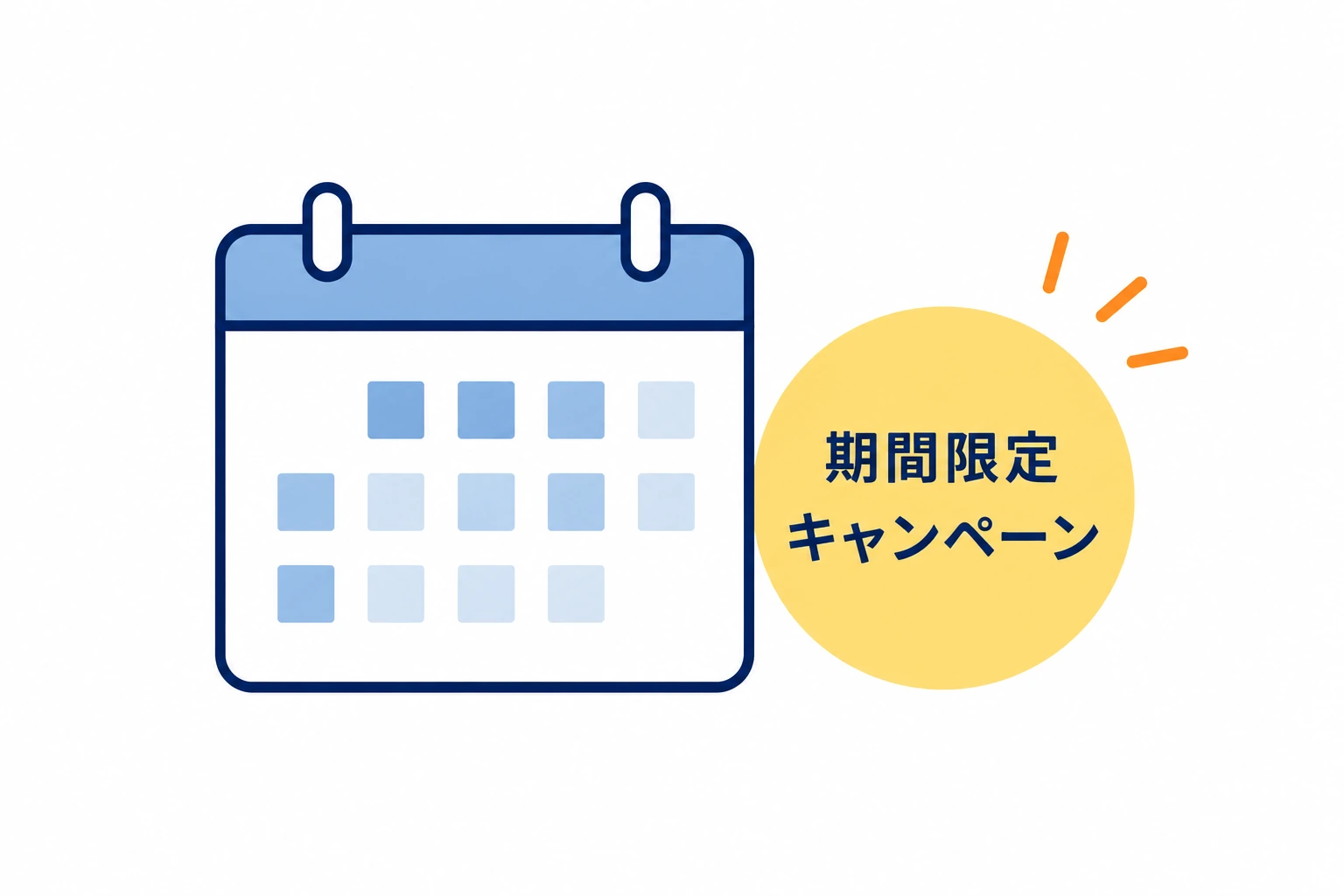 期間限定キャンペーンのイメージ