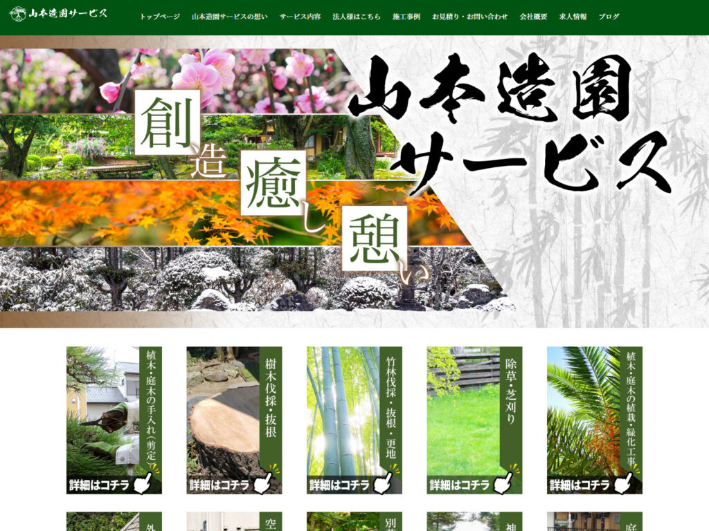 山本造園サービス