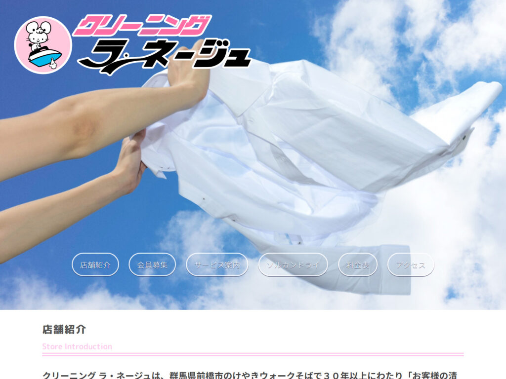 クリーニング ラ・ネージュ