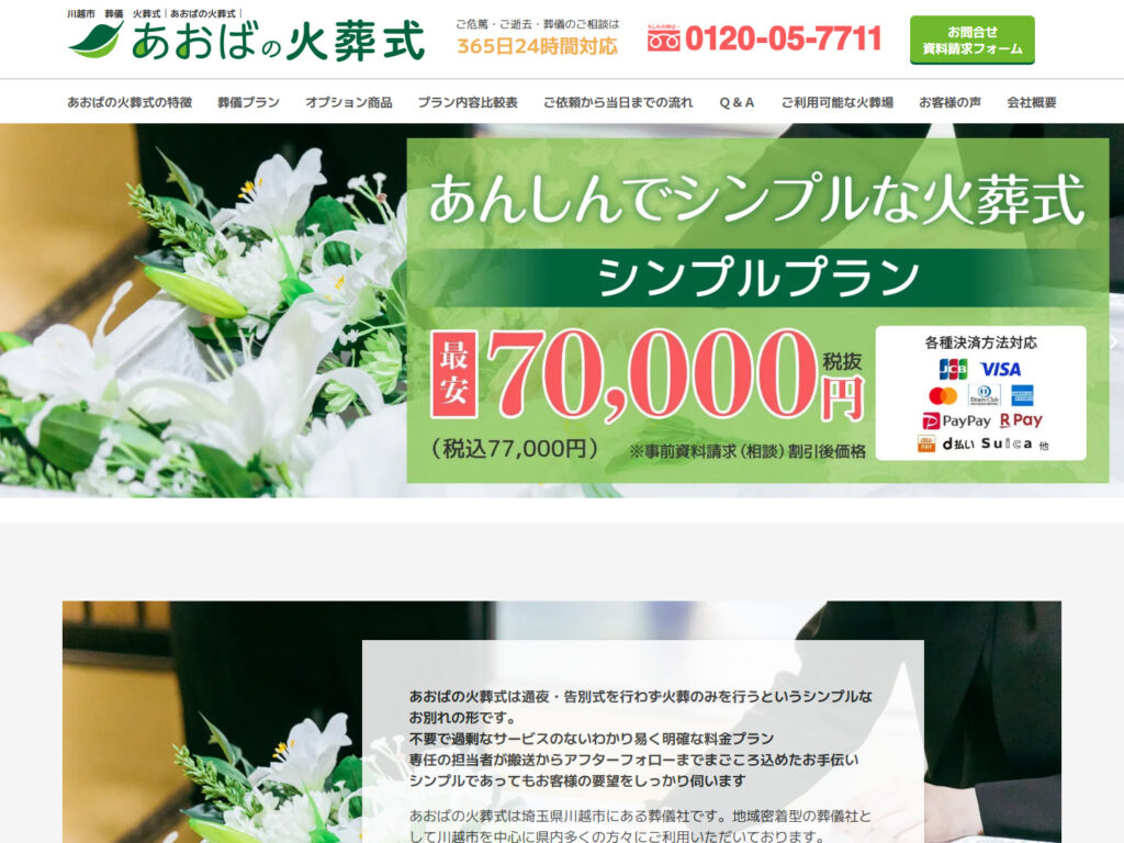 あおばの火葬式