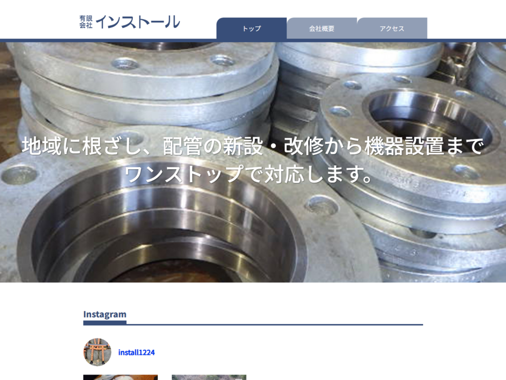 有限会社インストール