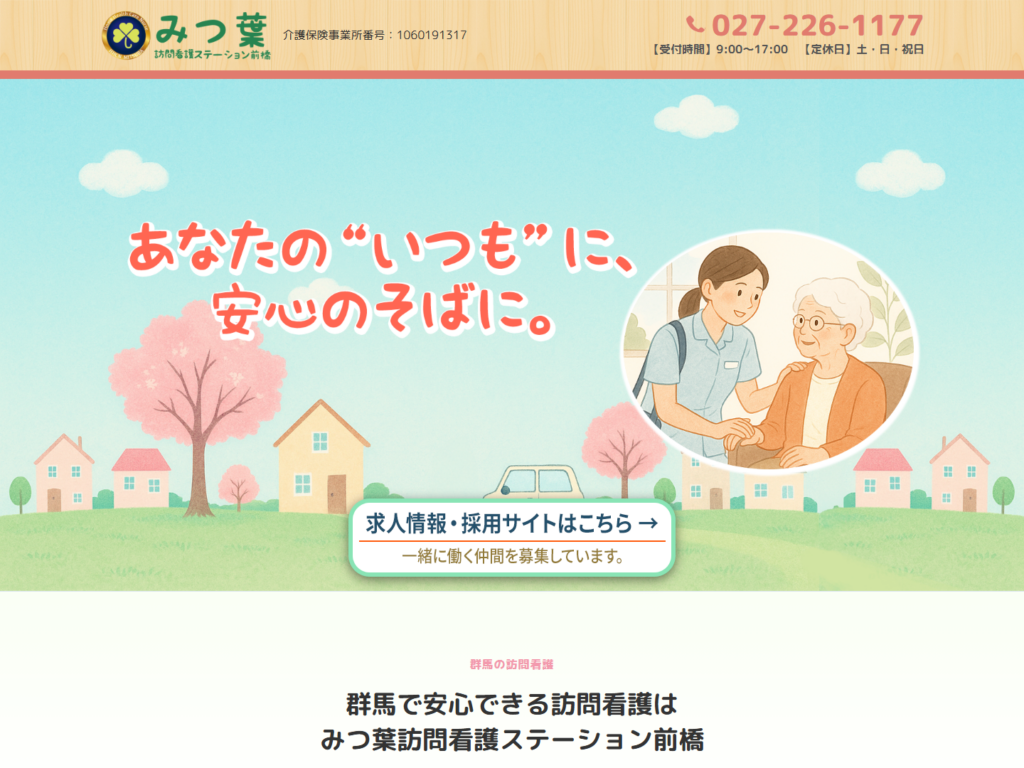 みつ葉 訪問看護ステーション