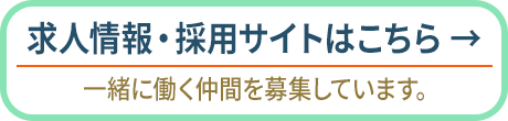 求人情報はこちら