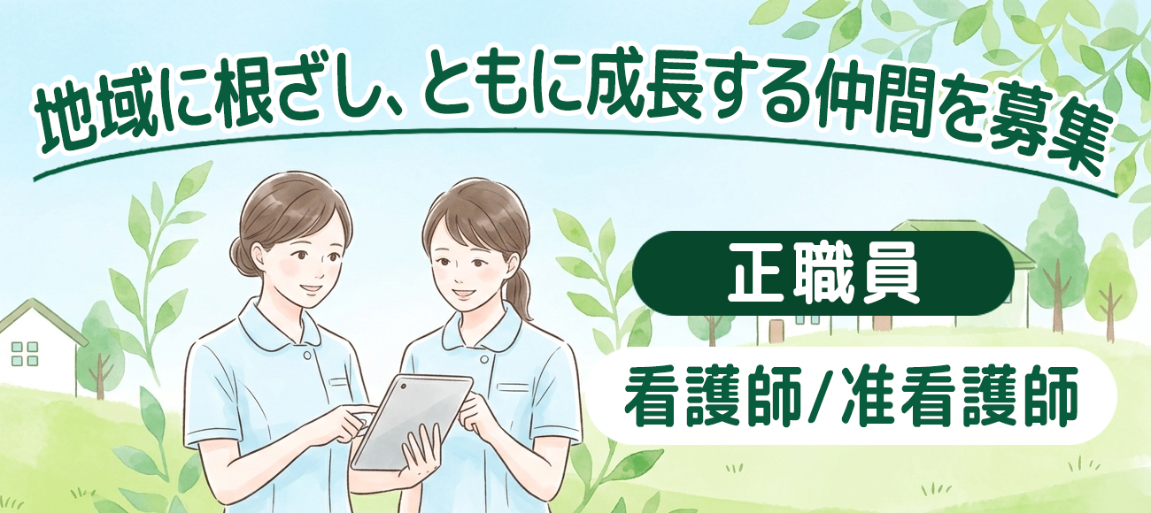 （正職員）募集