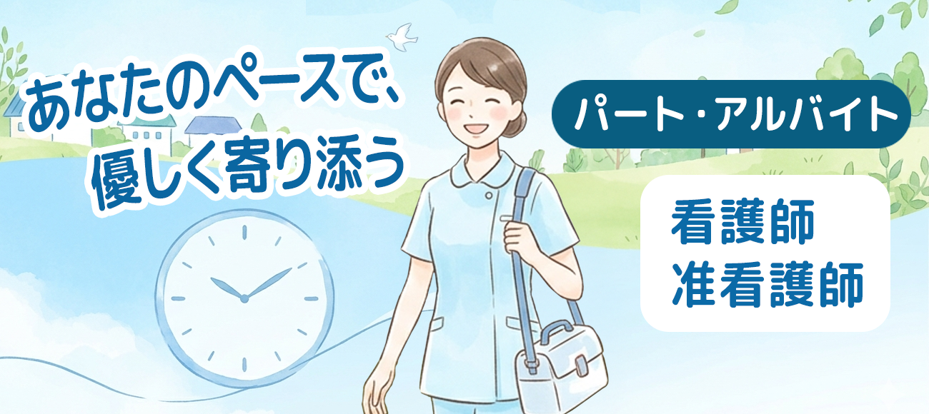 （パート・アルバイト）募集