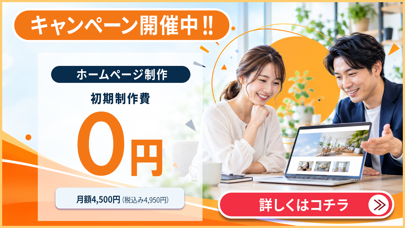 ホームページ制作 作成無料キャンペーン 初期制作費0円