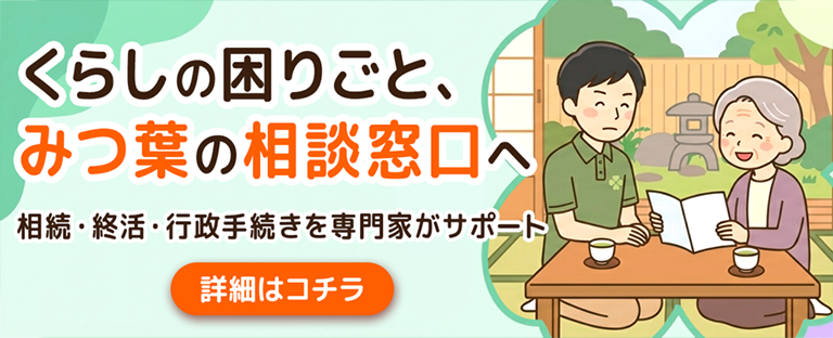 くらしの困りごと、みつ葉の相談窓口へ
