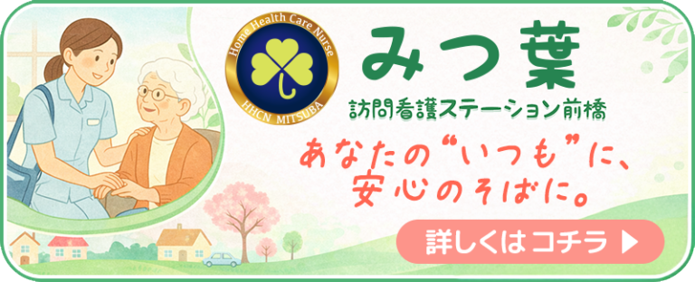 みつ葉訪問看護ステーション前橋